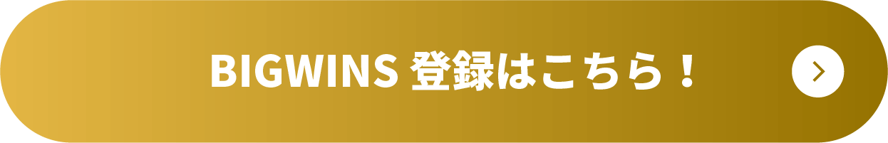 BIGWINS登録はこちら！