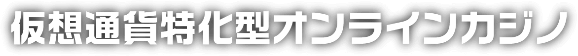 仮想通貨特化型オンラインカジノ