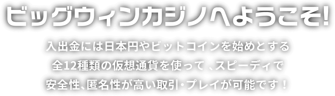 ビッグウィンカジノへようこそ！